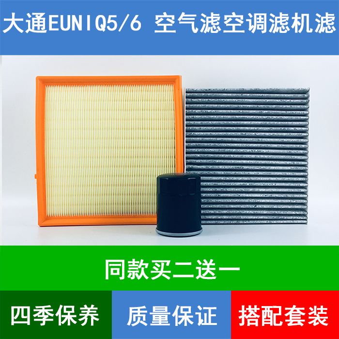 适配大通EUNIQ6空气滤芯EUNIQ5空调格空调滤清器机油滤芯1.3T三滤