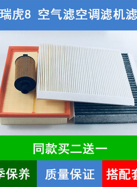 适配奇瑞瑞虎8空气滤芯空滤网空调格机油滤清器1.6TGDI 290T三滤