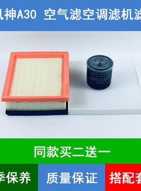 适配东风风神A30空气滤芯空滤网格空调格机油滤清器1.5L保养三滤