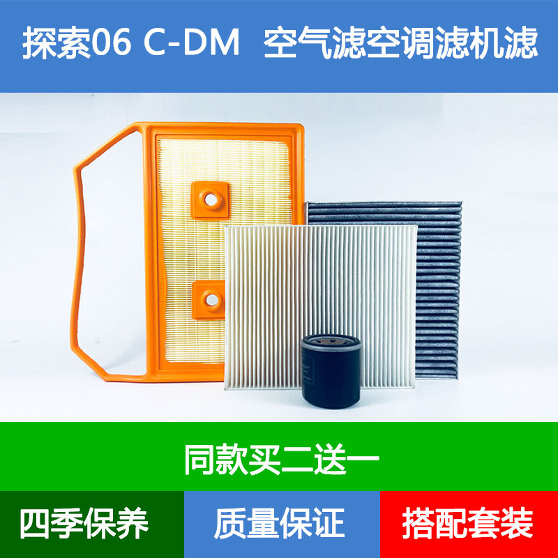 适配奇瑞探索06 C-DM空气滤芯探索06CDM空调格机油滤清器1.5T三滤