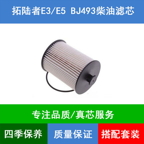 适配福田拓陆者E3 E5康明斯ISF2.8 BJ493柴油滤芯柴油格滤清器网