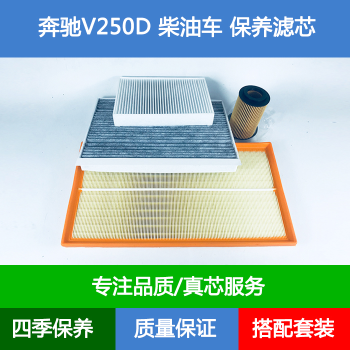 适配奔驰V250D W448柴油车空气滤芯空调格网机油滤清器2.1T三滤