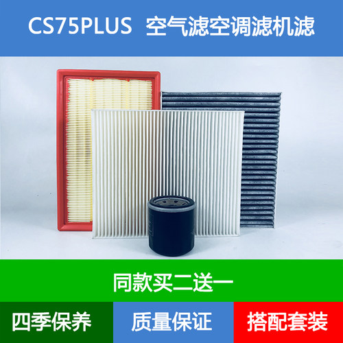 适配22 23 24长安二代三代CS75PLUS空气滤芯空调格机油滤清器2.0T