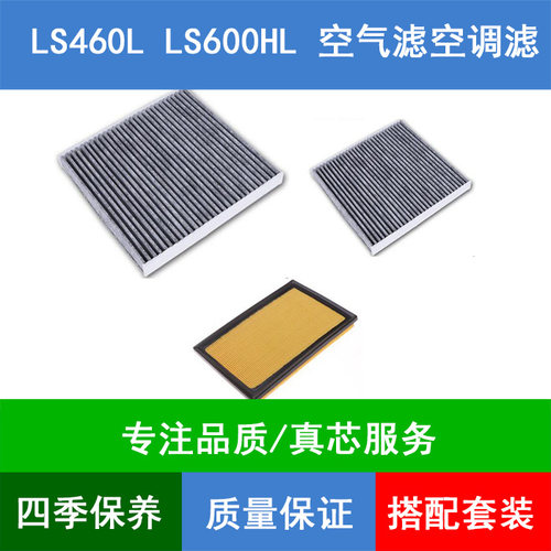 适配雷克萨斯LS460L LS600HL空气滤芯前后置冷气空调格滤清器网格