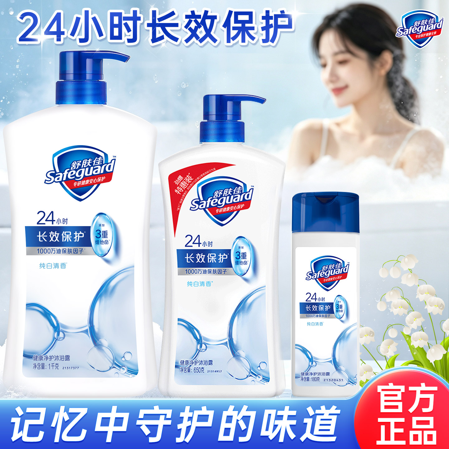 舒肤佳纯白清香沐浴露留香清洁图片