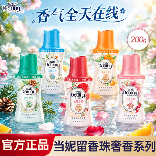 当妮护衣留香珠持久留香樱花山茶香氛衣物护理家庭装学生官方正品