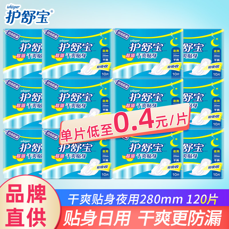 护舒宝超值干爽贴身夜用卫生巾280mm10片组合装4向防漏姨妈巾正品