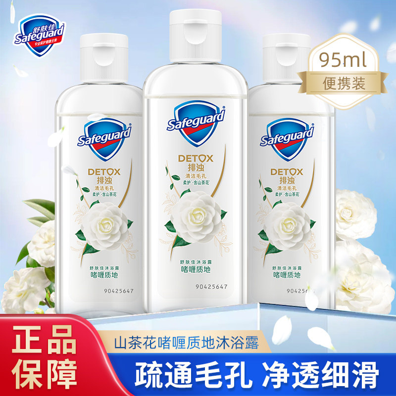 舒肤佳沐浴露山茶花清洁乳液男女士便携式95ml旅行装官方正品品牌,洗护清洁剂/卫生巾/纸/香薰,沐浴露,淘宝优惠券,粉丝福利购,淘宝优惠卷