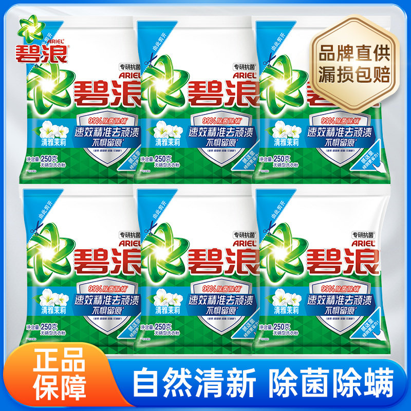 碧浪洗衣粉去渍抑菌除菌清雅茉莉型无磷家庭装小包装便携正品