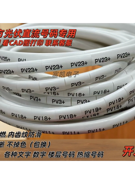 可定制4平方直流光伏号码管 太阳能专用标识套管 PV1+-至PV30+-