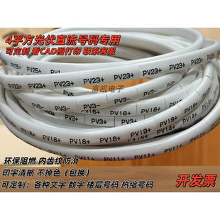 PV1 可定制4平方直流光伏号码 管 太阳能专用标识套管 至PV30