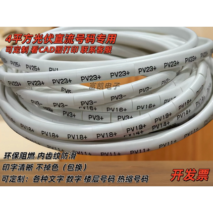 可定制4平方直流光伏号码管 太阳能专用标识套管 PV1+-至PV30+-