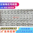 电线标示套管线号加工打字编码 打印热缩管 光伏号码 管 印字号码