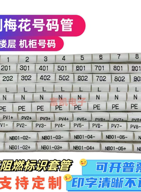 印字号码管 打印热缩管 电线标示套管线号加工打字编码光伏号码管