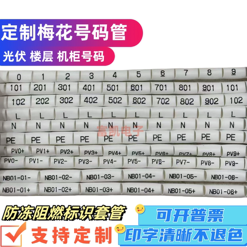 印字梅花管热缩管光伏号码管