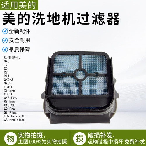 美的洗地机过滤器GX5pro全新配件