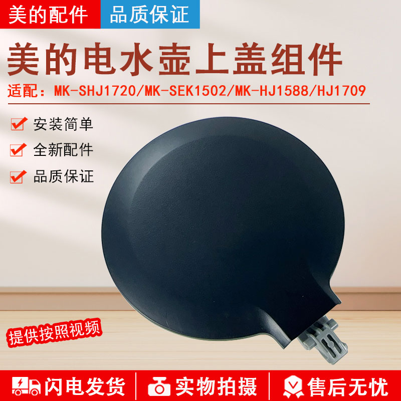 美的电水壶MK-SHJ1720盖子配件