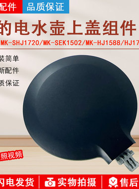美的电水壶盖子MK-SHJ1720/MK-S17H50/MK-PJ17A01/PJ17A06上壶盖