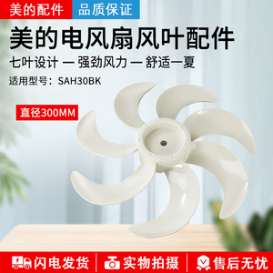 原厂美的电风扇配件SAH30BK/SAF30AC风叶12寸扇叶7叶直径30CM