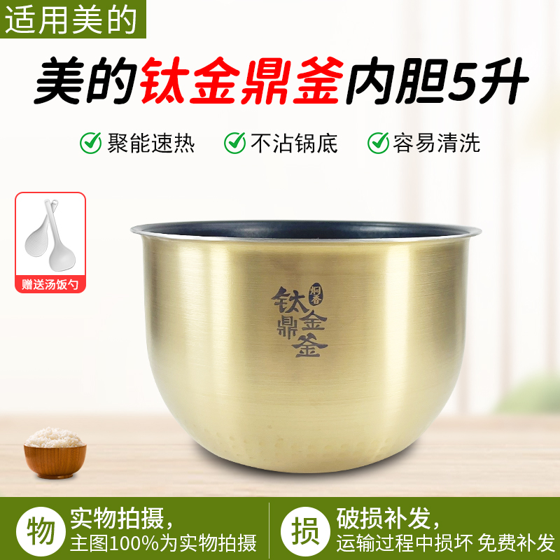 适用于美的电饭煲内胆MB-FZ5085/FZ5087/WFZ5099/FZ5082钛金鼎釜