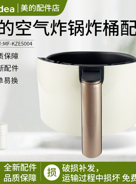美的空气炸锅炸桶组件MF-KZE5004银色炸桶全新原配件