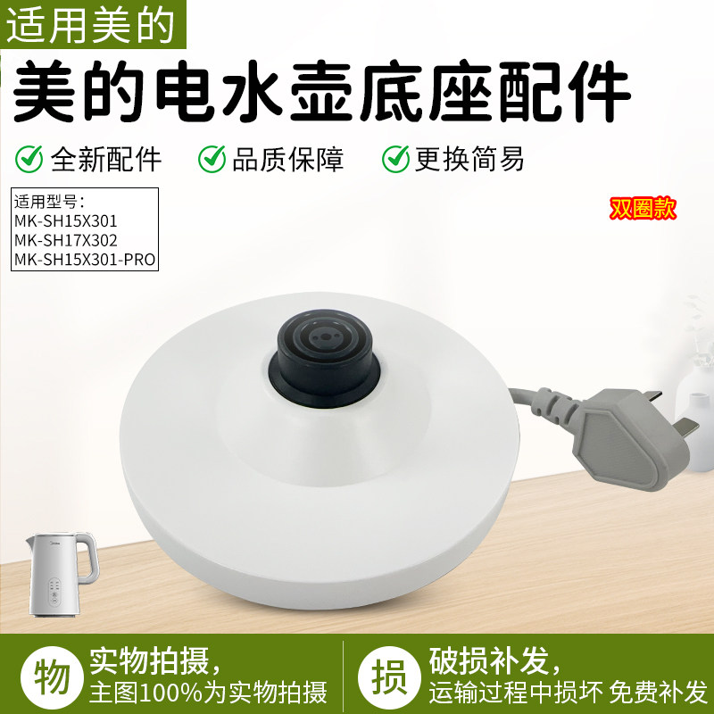 美的电水壶MK-SHX302底座总成