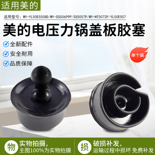 美的压力锅盖板胶塞MY-HT5072P
