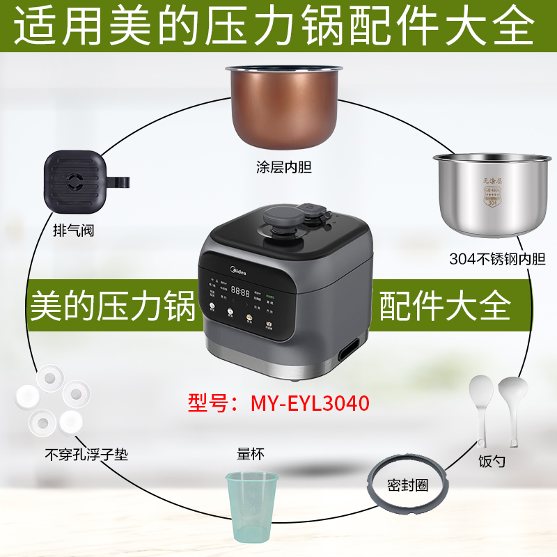 适配美的电压力锅MY-EYL3040配件