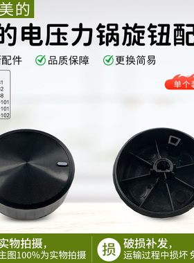美的电压力锅旋钮MY-YL60X3-101/YL50X3-102R/YL60M131全新配件