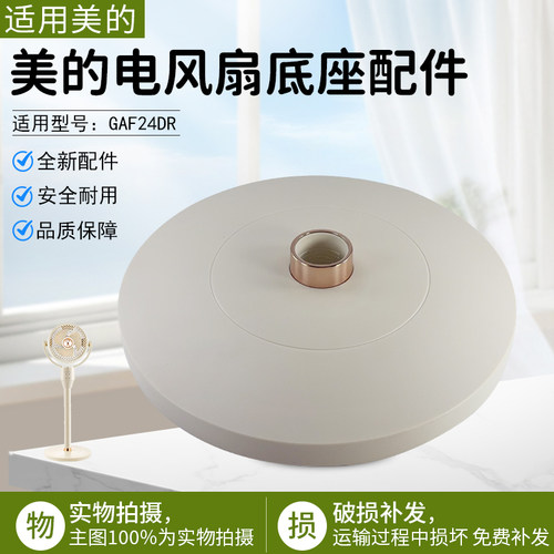 美的电风扇底盘GAF24DR底座组件