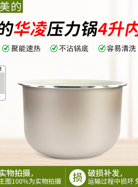 华凌4L升电压力锅白玉釜内胆WH-YL4930C/YL4902E/YL4901E不粘锅芯