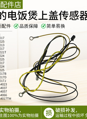 美的电饭煲上盖传感器探头热敏电阻MB-FD3018B/FS4017/5017传感器