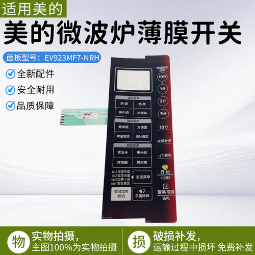 美的微波炉薄膜开关EV923MF7-NRH