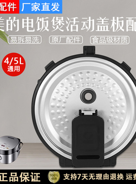 美的电饭煲MB-FB40Easy501/FB50Easy501/FB40E511/50活动盖板组件