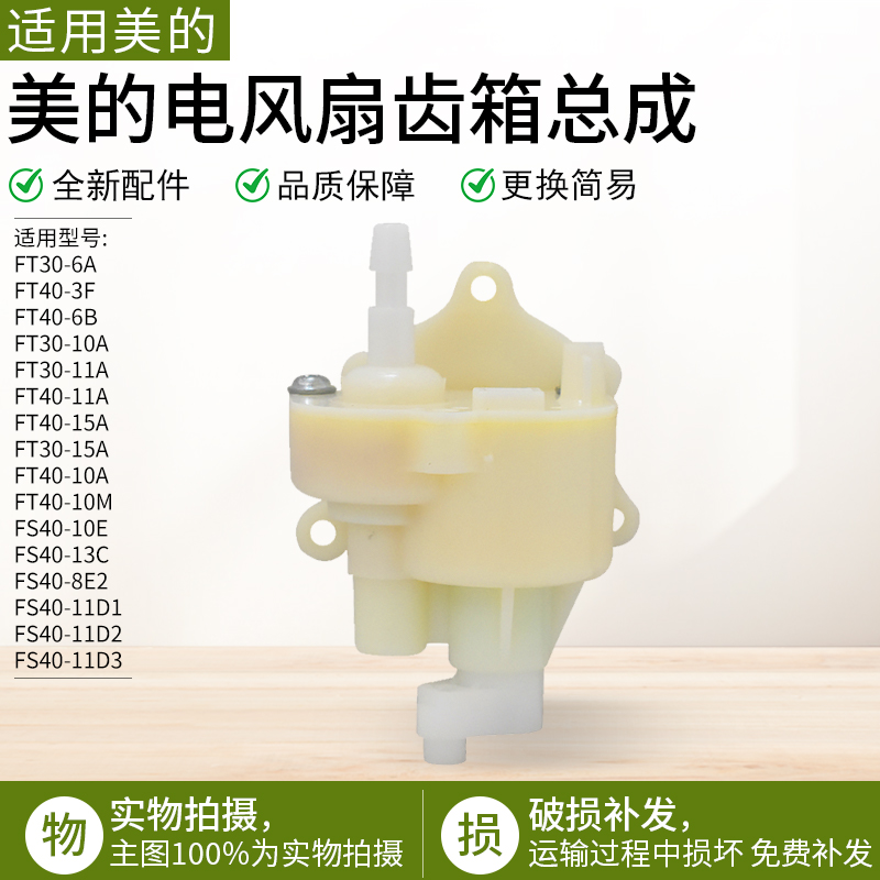 适用美的电风扇齿轮箱FS40-15F2