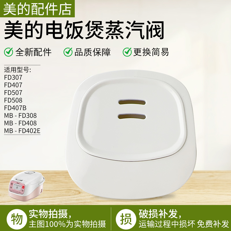 美的电饭煲配件MB-FD507出气阀