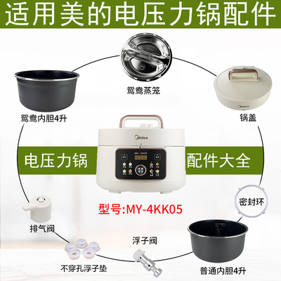 适用美的4升电压力锅MY-4KK05
