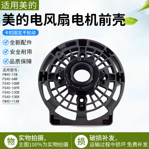美的电风扇配件FW45-11B电机前壳