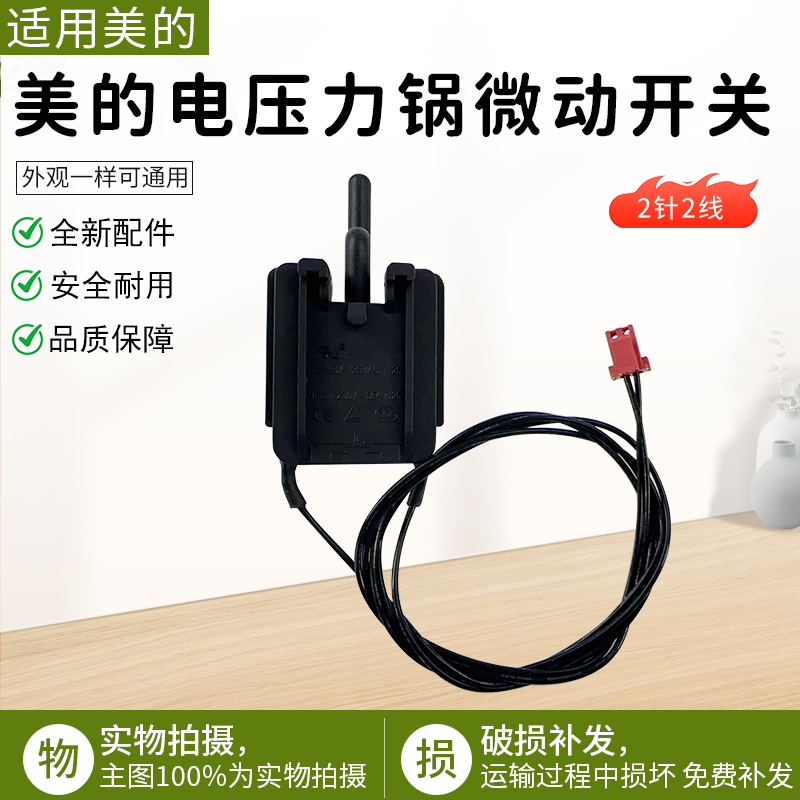 适用美的电压力锅门锁开关T125