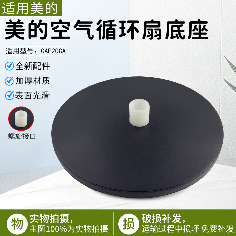 美的空气循环扇底座GAF20CA配件图片