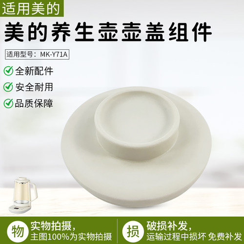 美的养生壶壶盖MK-Y71A上盖配件