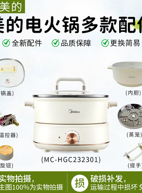 美的电火锅MC-HGC232301/HGC232303/DHC232312电蒸锅旋钮内胆锅盖