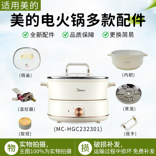 美的电火锅MC-HGC232301配件大全