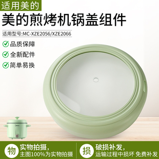 适用美的电热锅煎烤机配件MC-XZE2056/XZE2066玻璃盖全新
