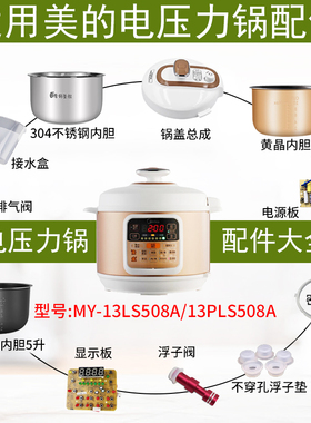 适用美的电压力锅MY-13LS508A 13PLS508A锅盖/旋手按扭密封圈内胆