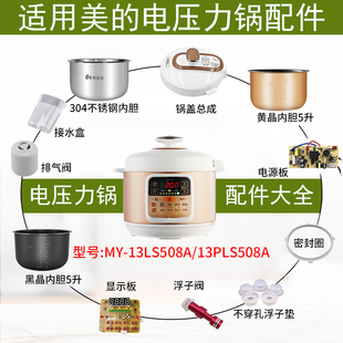 适用美的电压力锅MY-13LS508A 13PLS508A锅盖/旋手按扭密封圈内胆