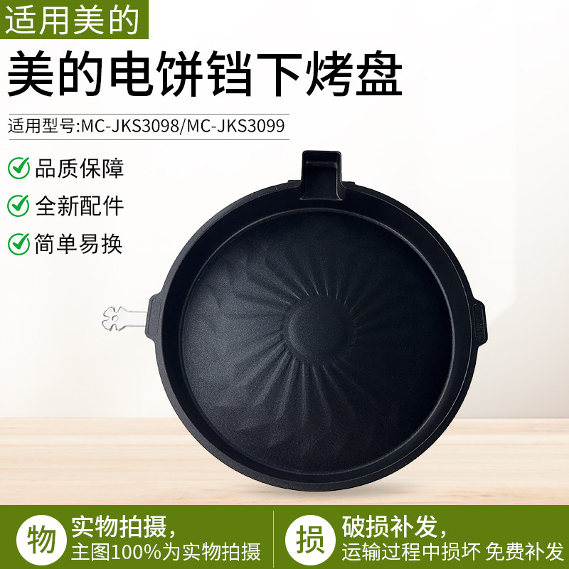 适用美的电饼铛配件MC-JKS3098 MC-JKS3099不粘下烤盘全新煎烤机