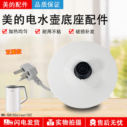 美的电热水壶底座HJ1522/MK-SH15Colour102开水壶双圈烧水壶底盘