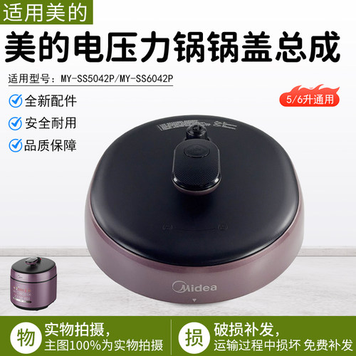 美的电压力锅锅盖总成MY-SS5042P