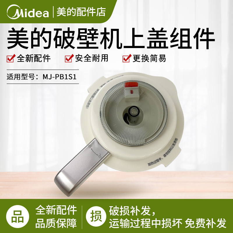 美的破壁机搅拌杯盖MJ-PB1S1配件